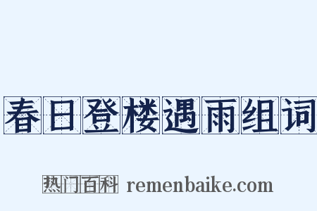 春日登楼遇雨组词是什么意思的图片